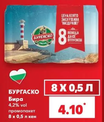 БУРГАСКО Бира 4,2% vol промопакет 8 х 0,5 л кен