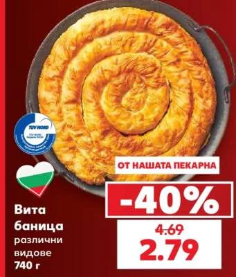 Вита баница различни видове 740 г