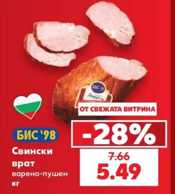 БИС '98 Свински врат варено-пушен кг
