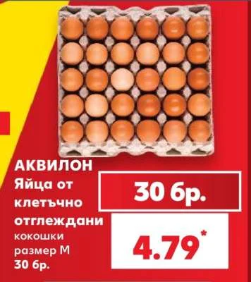 АКВИЛОН Яйца от клетъчно отглеждани кокошки размер М 30 бр.