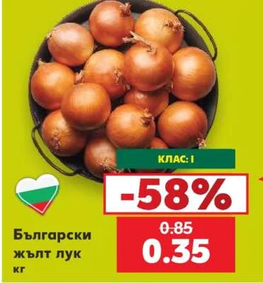 Български жълт лук кг