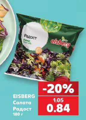 EISBERG Салата Радост 180 г