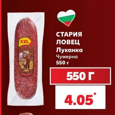 СТАРИЯ ЛОВЕЦ Луканка Чумерна 550 г