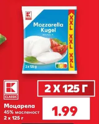 CLASSIC Моцарела 45% масленост 2 х 125 г
