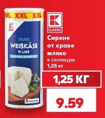 CLASSIC Сирене от краве мляко в саламура 1,25 кг