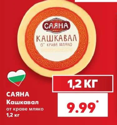 Саяна Кашкавал от краве мляко 1,2 кг