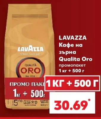 LAVAZZA Кафе на зърна Qualita Oro промопакет 1 кг + 500 г