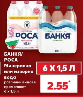 БАНКЯ/РОСА Минерална или изворна вода различни видове промопакет 6 х 1,5 л