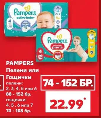 Pampers Пелени или Гащички 74 - 152 бр.