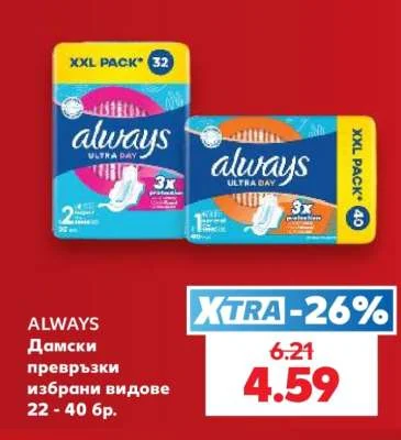 ALWAYS Дамски превръзки избрани видове 22 - 40 бр.