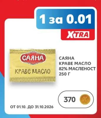 Саяна Краве масло 82% масленост 250 г