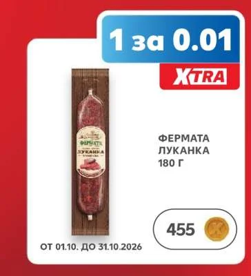 Фермата Луканка 180 г