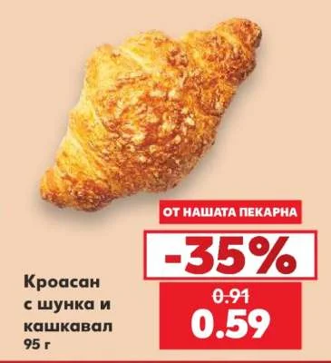 Кроасан с шунка и кашкавал 95 г