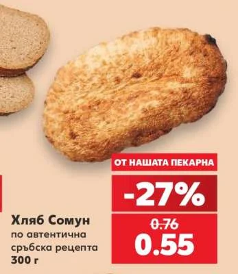Хляб Сомун по автентична сръбска рецепта 300 г