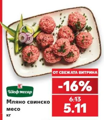 Шеф месар Мляно свинско месо кг