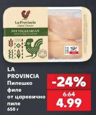LA PROVINCIA Пилешко филе от царевично пиле 650 г