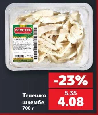 DEMETRA Телешко шкембе 700 г