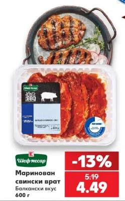 Шеф месар Маринован свински врат балкански вкус 600 г