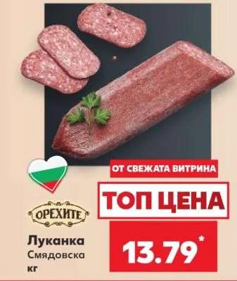 Орехите Луканка Смядовска кг