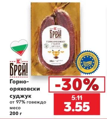 Брей! Горнооряховски суджук от 97% говеждо месо 200 г