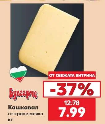 Българче Кашкавал от краве мляко кг