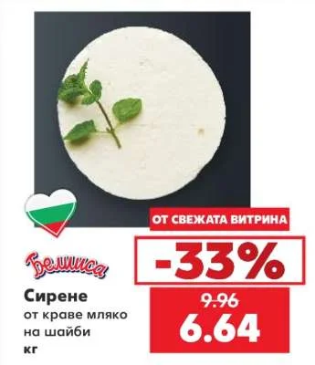 Белица Сирене от краве мляко на шайби кг