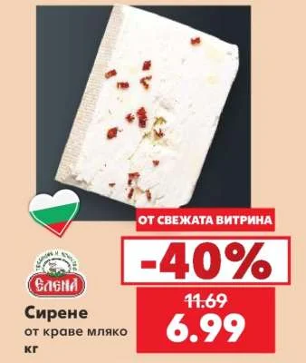Елена Сирене от краве мляко кг