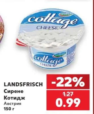 LANDSFRISCH Сирене Котидж 150 г