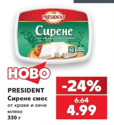 PRESIDENT Сирене смес от краве и овче мляко 330 г
