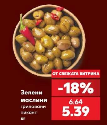 Зелени маслини гриловани пикант кг