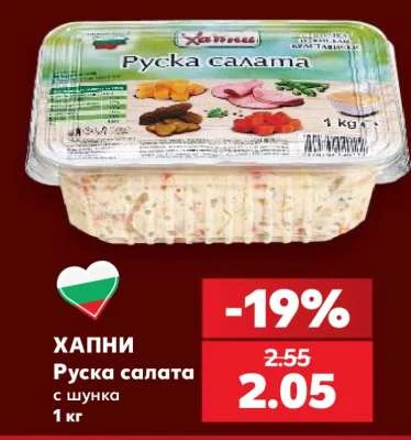ХАПНИ Руска салата с шунка 1 кг
