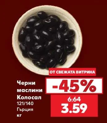 Черни маслини Колосал 121/140 Гърция кг