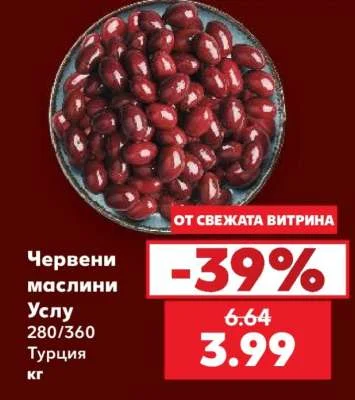 Червени маслини Услу 280/360 кг