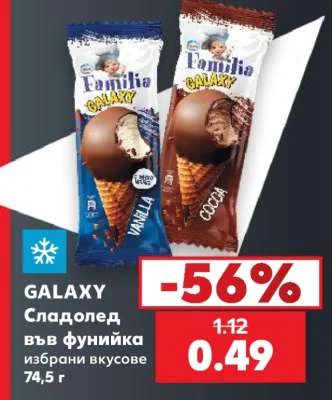 GALAXY Сладолед във фунийка избрани вкусове 74,5 г