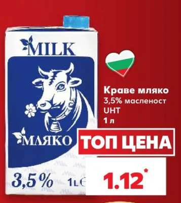 Краве мляко 3,5% масленост UHT 1 л