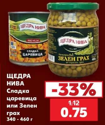 ЩЕДРА НИВА Сладка царевица или Зелен грах 340 - 460 г