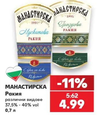 Манастирска Ракия различни видове 37,5% - 40% vol 0,7 л
