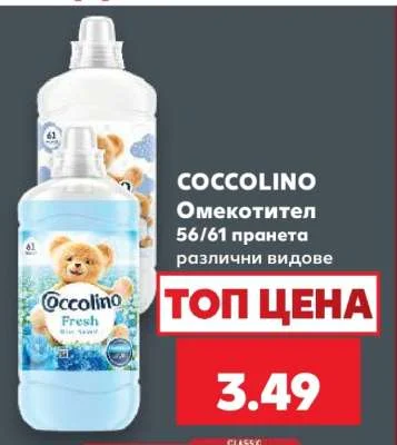 COCCOLINО Омекотител 56/61 пранета различни видове