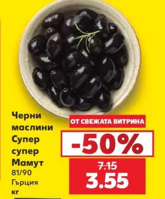 Черни маслини Супер супер Мамут 81/90 Гърция кг