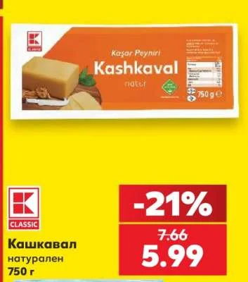 CLASSIC Кашкавал натурален 750 г