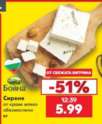 Бояна Сирене от краве мляко обезмаслено кг