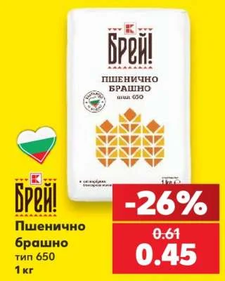 Брей! Пшенично брашно тип 650 1 кг