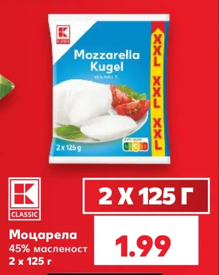 CLASSIC Моцарела 45% масленост 2 х 125 г