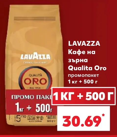 LAVAZZA Кафе на зърна Qualita Oro промопакет 1 кг + 500 г