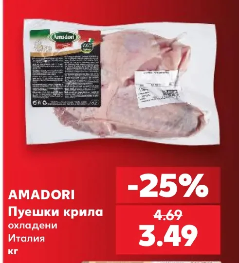 AMADORI Пуешки крила охладени
