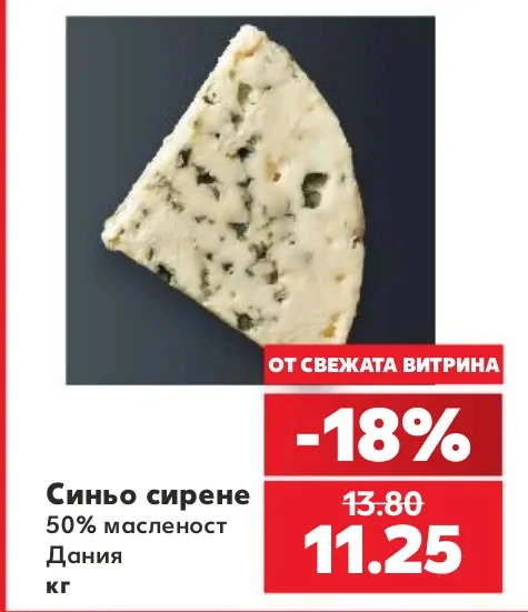 Синьо сирене 50% масленост Дания кг