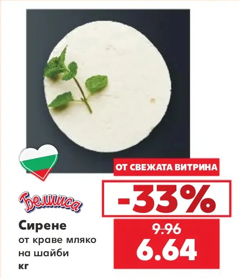 Белица Сирене от краве мляко на шайби кг