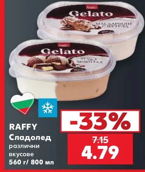 RAFFY Сладолед различни вкусове 560 г/ 800 мл