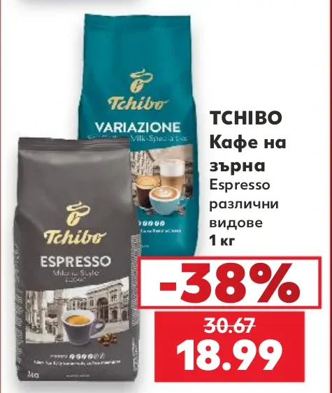 Tchibo Кафе на зърна Espresso различни видове 1 кг