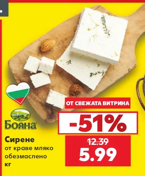 Бояна Сирене от краве мляко обезмаслено кг